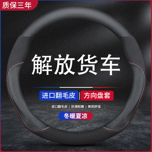 解放j6p jh6虎货车把套J7/J6L/M悍v龙VH新大威J6F天V方向盘套秋冬
