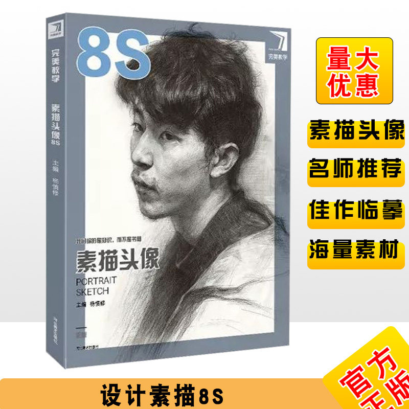 2019完美教学素描头像8s 素描基础教程构图形体塑造结构明暗杨慎修