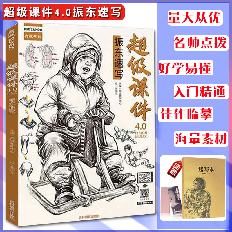 0振东速写 2020尚读张振东基础知识头手脚站坐蹲动态对应单人组合人物