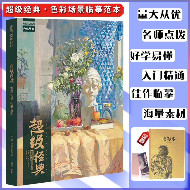 超级经典色彩场景临摹范本 2021尚读色彩基础知识技法解析色稿完整稿