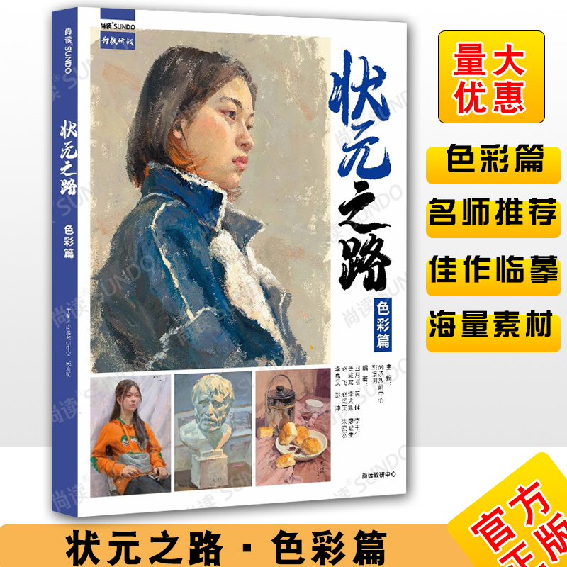 状元之路色彩篇2021尚读美术学院造型人物肖像水粉画头像临摹范本