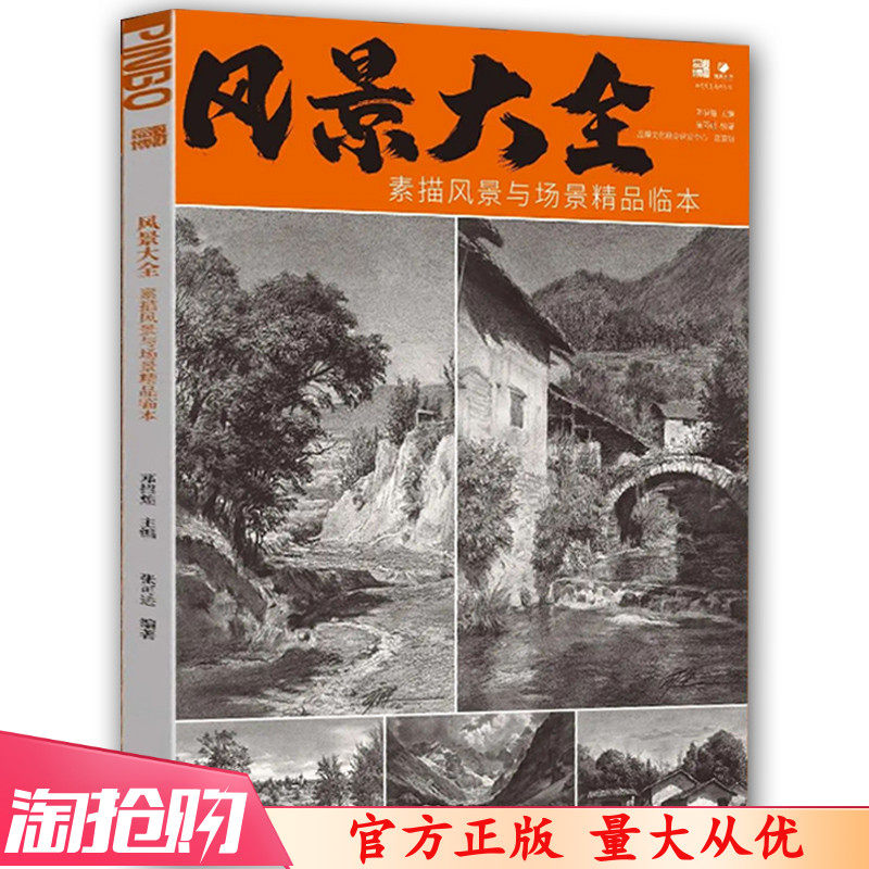 风景大全素描风景与场景精品临本2023品博文化张可进静物光影构图