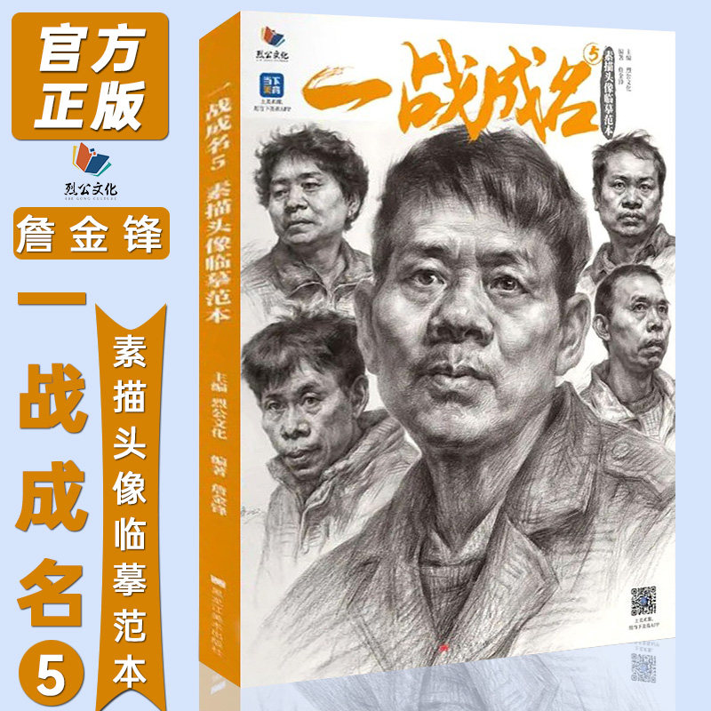 一战成名5素描头像临摹范本 2022烈公文化詹金峰头像基础团块起形铺色