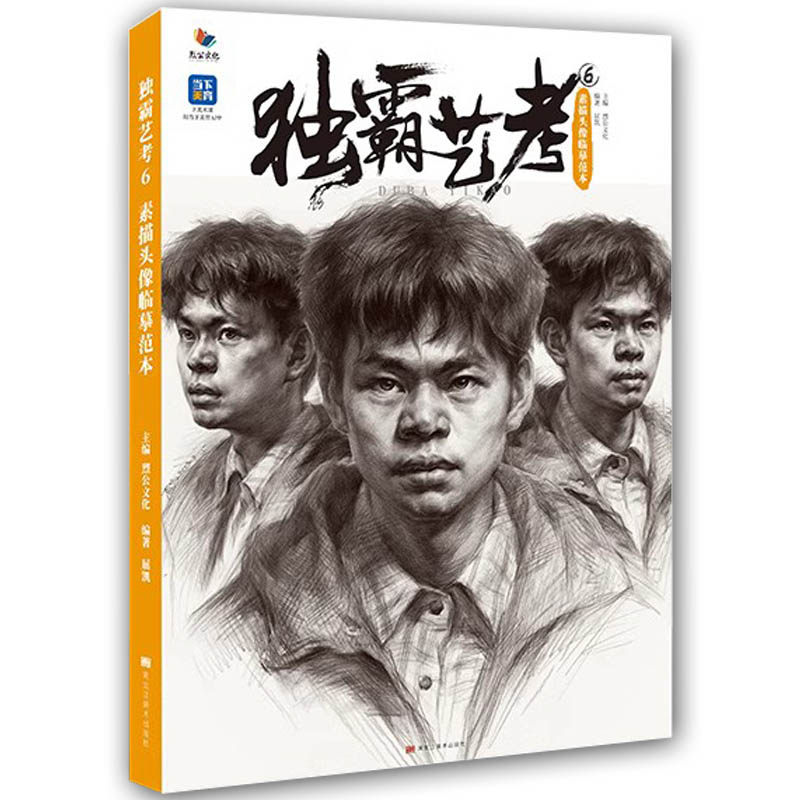 独霸艺考6素描头像临摹范本2023烈公文化屈凯局部石膏结构步骤训6