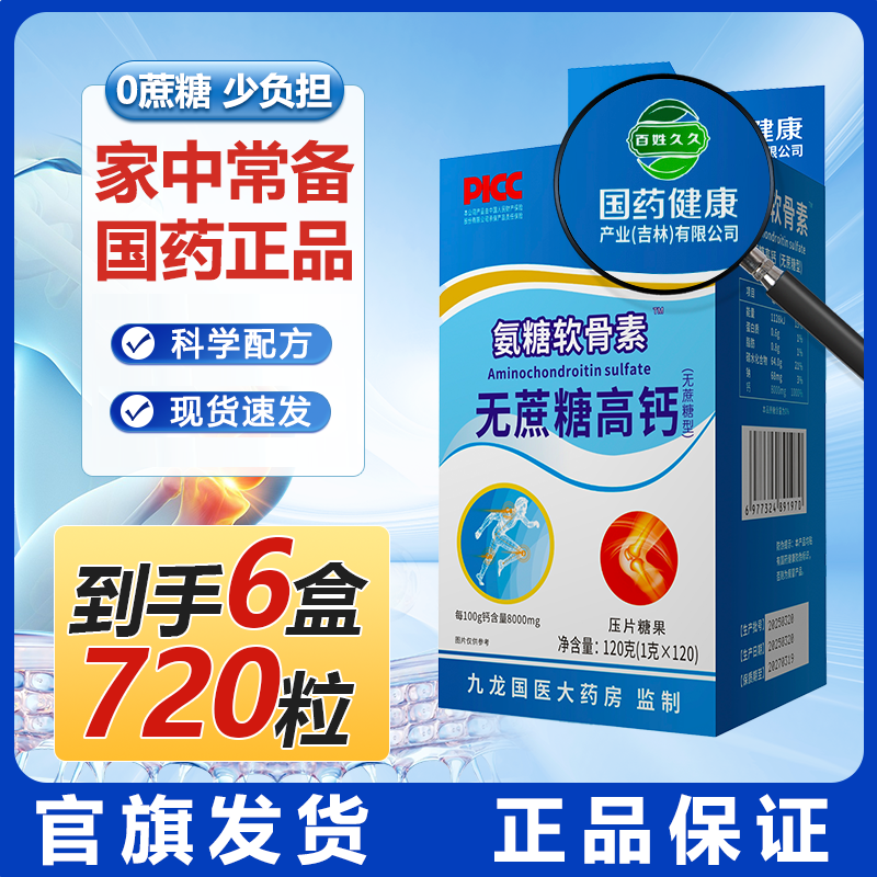 【拍一发六】国药健康氨糖软骨素