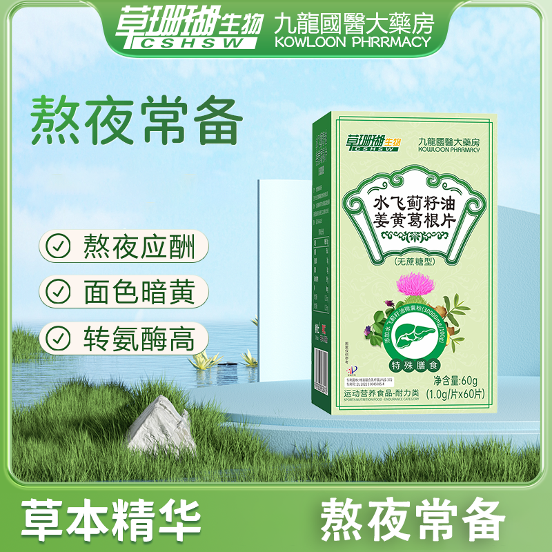 【拍一发四】草珊瑚水飞蓟籽油姜黄葛根片蓟类熬夜加班成人喝酒