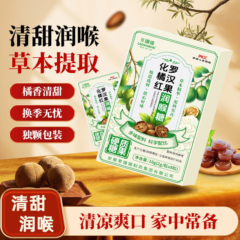 草珊瑚化橘红罗汉果润喉糖家中常备8粒/盒硬质糖果清凉喉含片正品