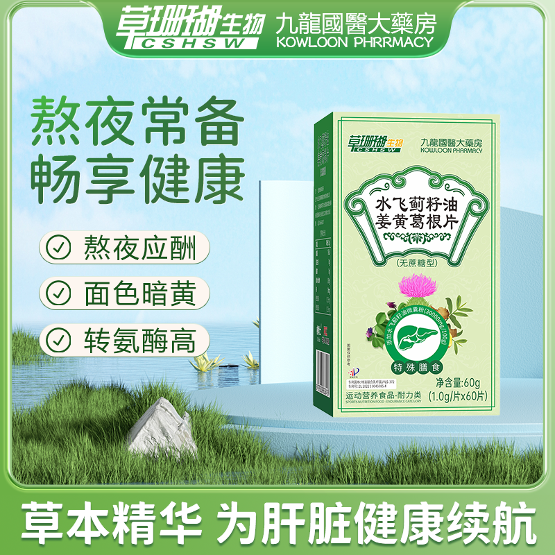 【拍一发四】草珊瑚水飞蓟籽油姜黄葛根片蓟类熬夜加班成人喝酒