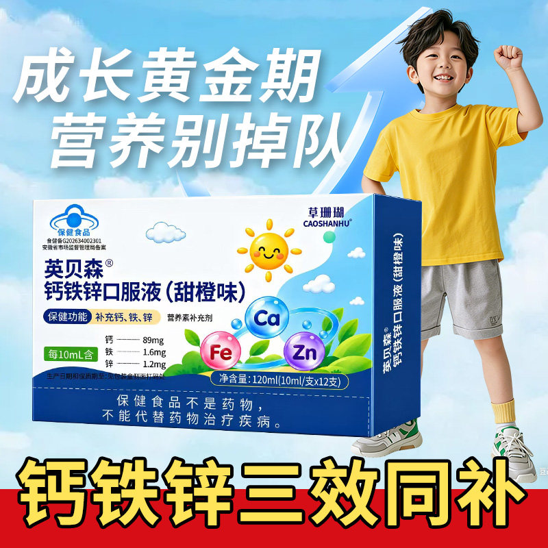儿童成长钙铁锌口服液青少年高钙运动直饮草珊瑚官方正品12支/盒