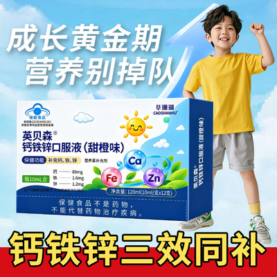 儿童成长钙铁锌液12支直饮