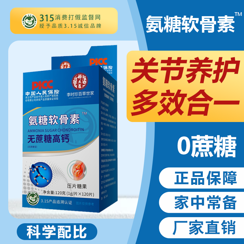 李时珍氨糖软骨素高钙片中老年钙