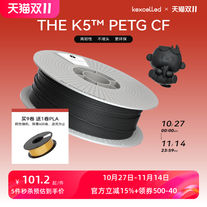 【新品】kexcelled 3D打印耗材 THE K5™  PETG CF 碳纤维增强PETG材料高硬度