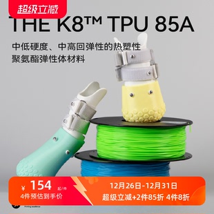 TPU K8™ 软胶弹性体耐磨材料85A 3D打印耗材柔性THE kexcelled
