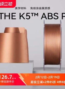 kexcelled THE K5™ ABS P 免喷涂ABS耗材 3D打印材料丝FDM 光滑金属质感1.75mm