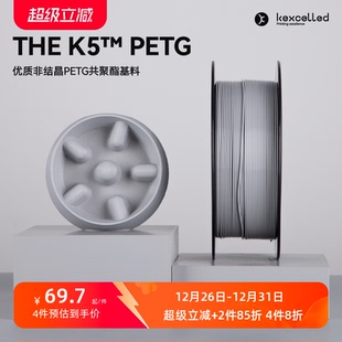 3D打印耗材 kexcelled PETG K5™ 打印丝材料通透高光易打印 THE