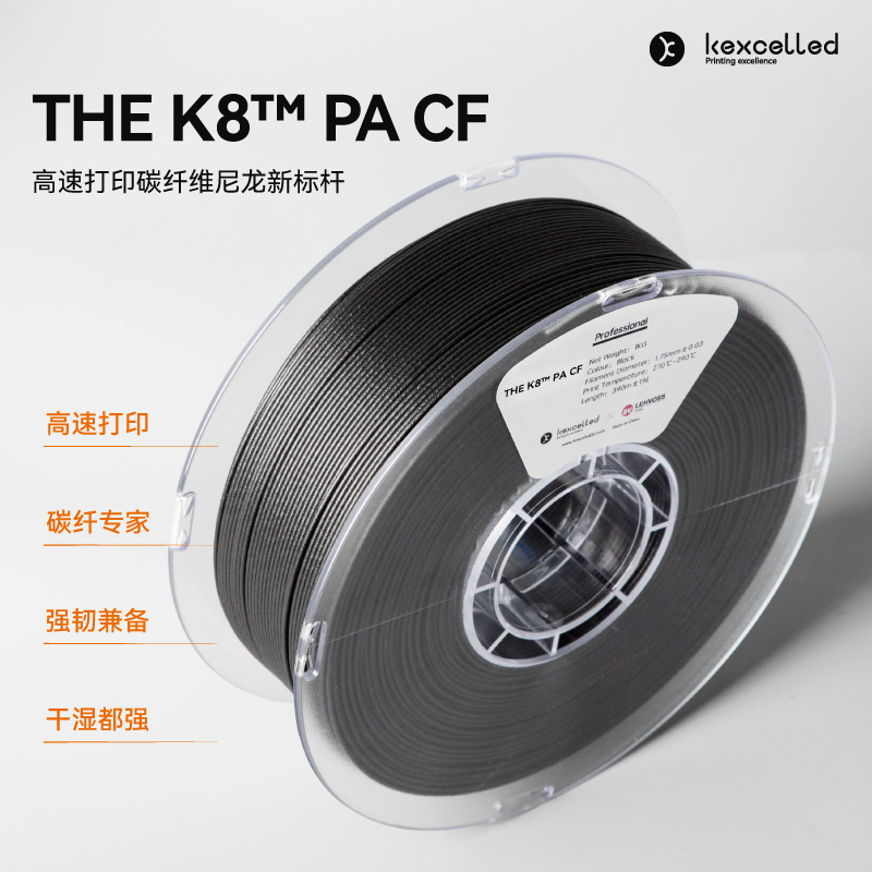 kexcelled尼龙碳纤维打印耗材
