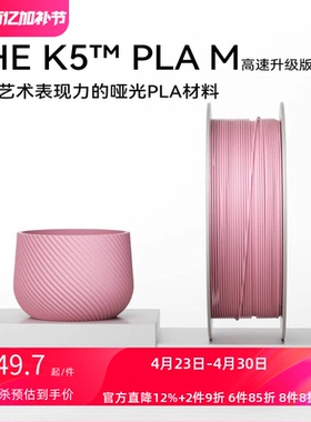 【新品-升级高速版】kexcelled THE K5™ PLA M哑光质感FDM高速3D打印机耗材高韧性