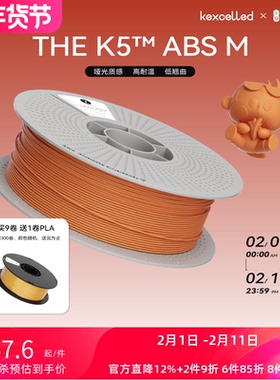 kexcelled THE K5™ ABS M哑光质感FDM3D打印机耗材高耐热材料1.75mm