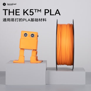 THE 3D打印PLA材料快速易打高韧性1.75 K5™ 3D打印机耗材 2.85mm PLA kexcelled