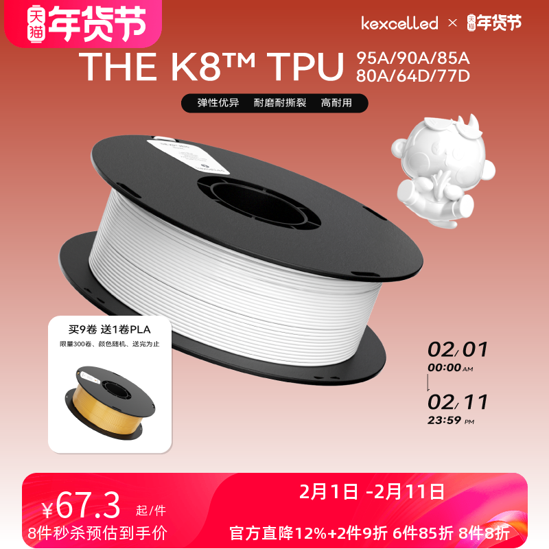 kexcelled 柔性TPU 3D打印耗材柔性TPU K8软胶