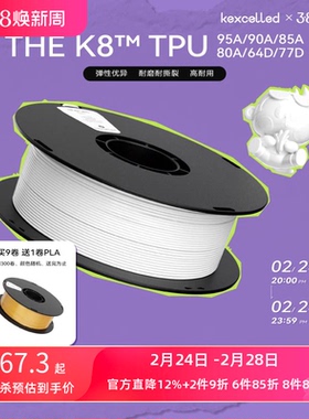 kexcelled 柔性TPU 3D打印耗材柔性TPU K8软胶弹性体耐磨3D材料95A 90A 85A 80A  64D 77D