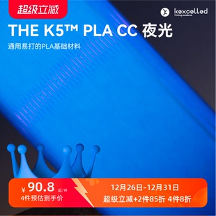 kexcelled PLA K5™ 3D打印耗材材料夜光变色线材 THE
