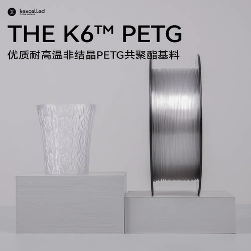 kexcelled耐热打印通透耗材