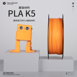 3D打印机耗材 kexcelled 3D打印PLA材料快速易打高韧性1.75 PLA 2.85mm