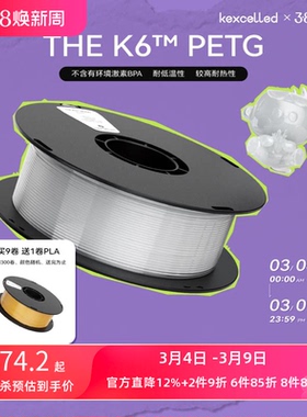 kexcelled THE K6™ PETG耐热3D打印耗材通透高光材料1.75mm