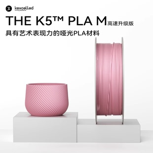 kexcelled 升级高速版 THE K5™ M哑光质感FDM高速3D打印机耗材高韧性 PLA 新品