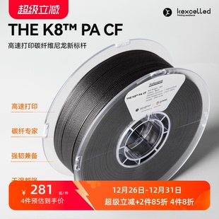 kexcelled K8™ 尼龙碳纤维材料3D打印耗材高速耐高温1.75mm THE