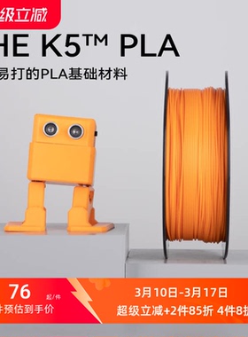 kexcelled THE K5™ PLA 3D打印机耗材 3D打印PLA材料快速易打高韧性1.75 2.85mm
