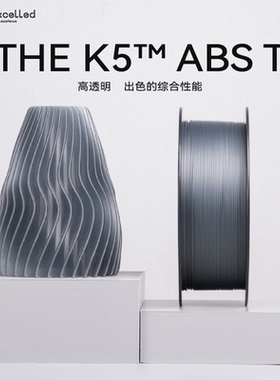 kexcelledTHE K5™ ABS T 3D打印耗材 1.75mm打印丝三维打印材料透明高透光