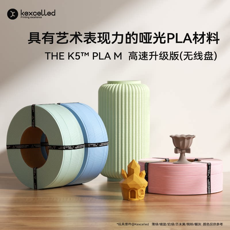 【新品-无盘】kexcelled 3D打印耗材PLA哑光高韧性THE K5™ PLA M易打FDM高速适配拓竹H2D P2S图片