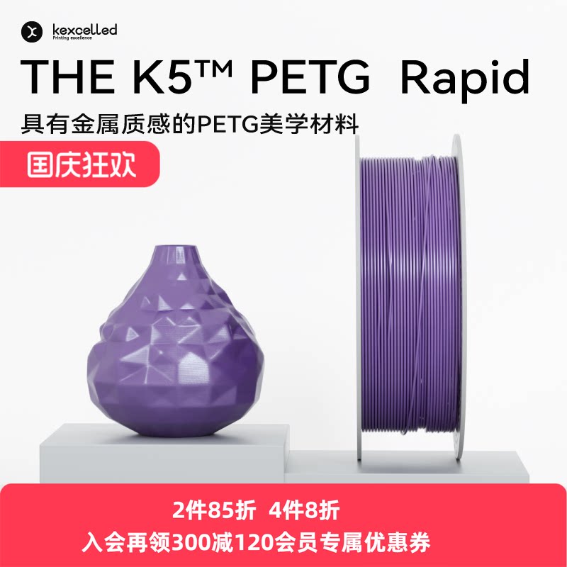 【新品】kexcelled THE K5™ PETG Rapid金属质感3d打印材料耗材 易打印图片