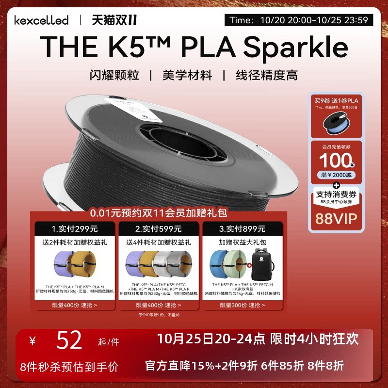 kexcelled 3D打印耗材THE K5™ PLA Sparkle闪耀美学系列FDM材料