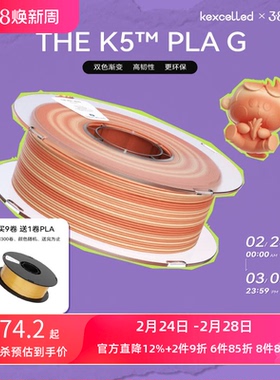 kexcelled THE K5™ PLA G3D打印机耗材 3D打印PLA材料易打丝绸彩虹渐变色1.75 mm