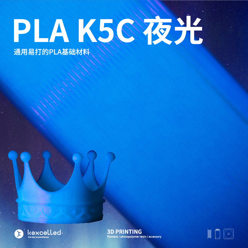 kexcelledPLA夜光3D打印材料