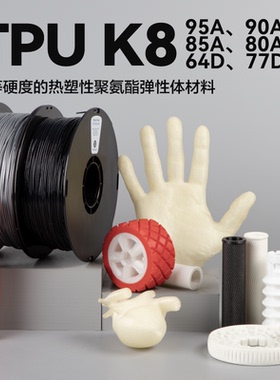 kexcelled 柔性TPU 3D打印耗材柔性TPU K8软胶弹性体耐磨3D材料95A 90A 85A 80A  64D 77D