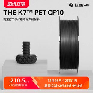 3D打印耗材 CF10 THE PET 碳纤维增强PET材料高硬度耐磨 K7™ kexcelled