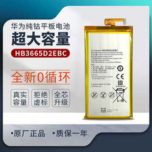 适用于华为HB3665D2EBC平板电池