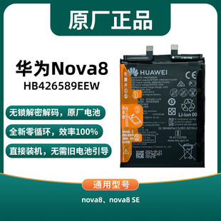 适用华为nova8原装电池nova8se原厂解密无锁全新非拆机直接装机