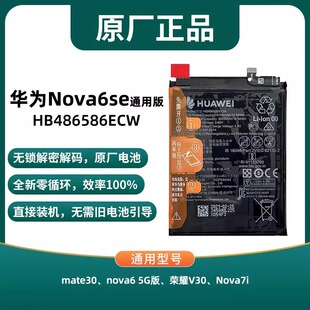 适用华为nova6se原装电池mate30 v30 nova7i nova6 5G原厂新电池