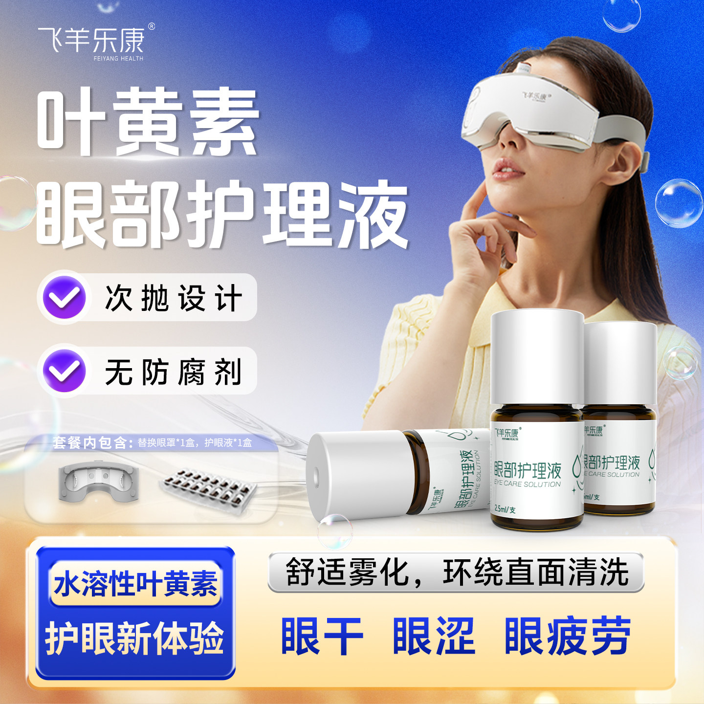 飞羊乐康叶黄素洗眼液清洁眼部护理液洗眼睛水缓解眼疲劳