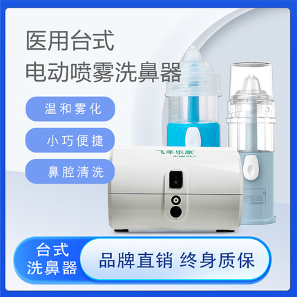 飞羊乐康台式洗鼻器 院系同款医用电动喷雾洗鼻器