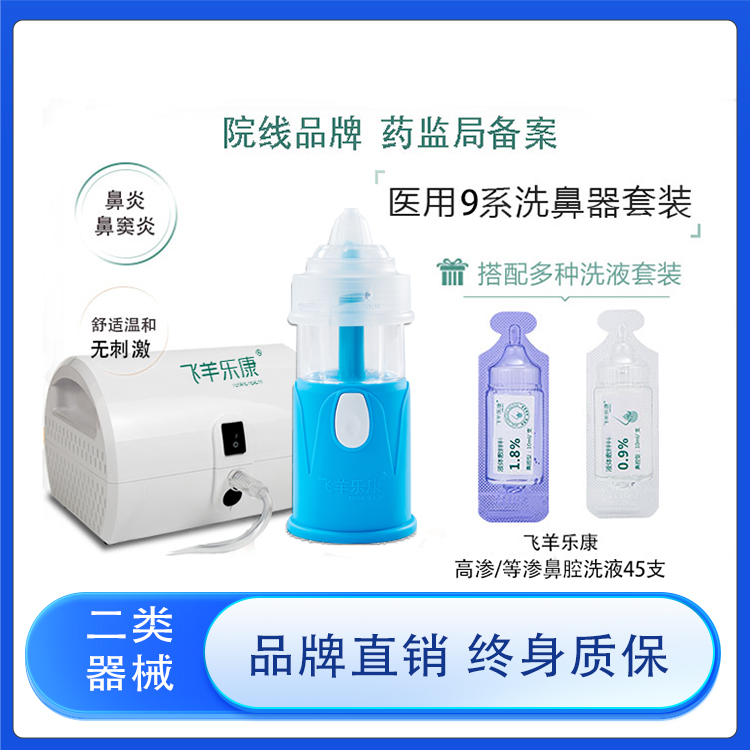 雾化器洗鼻器飞羊乐康