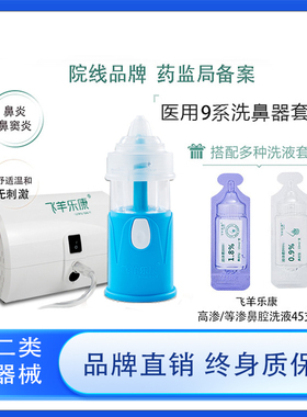 飞羊乐康雾化器三甲医院同款鼻腔护理飞羊洗鼻器医用洗鼻器