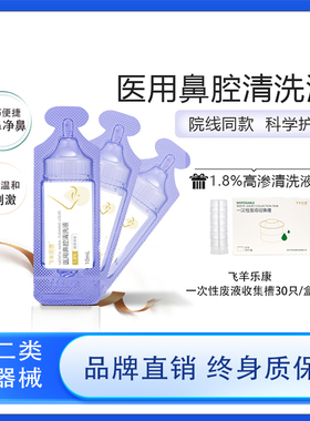 飞羊乐康鼻腔清洗液儿童飞羊洗鼻液飞羊液体敷料洗鼻