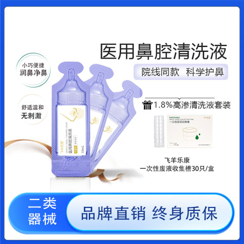 飞羊乐康鼻腔冲洗液及儿童
