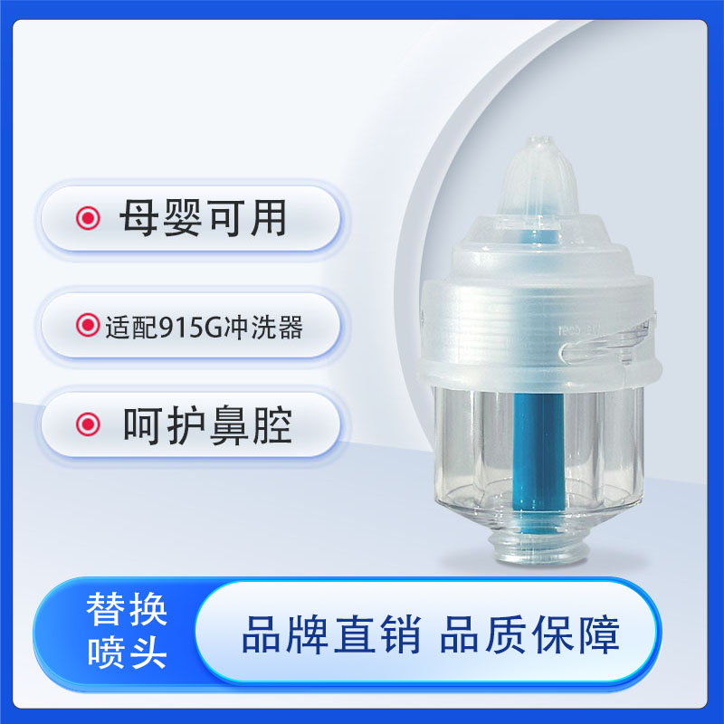 医用洗鼻器飞羊乐康替换头